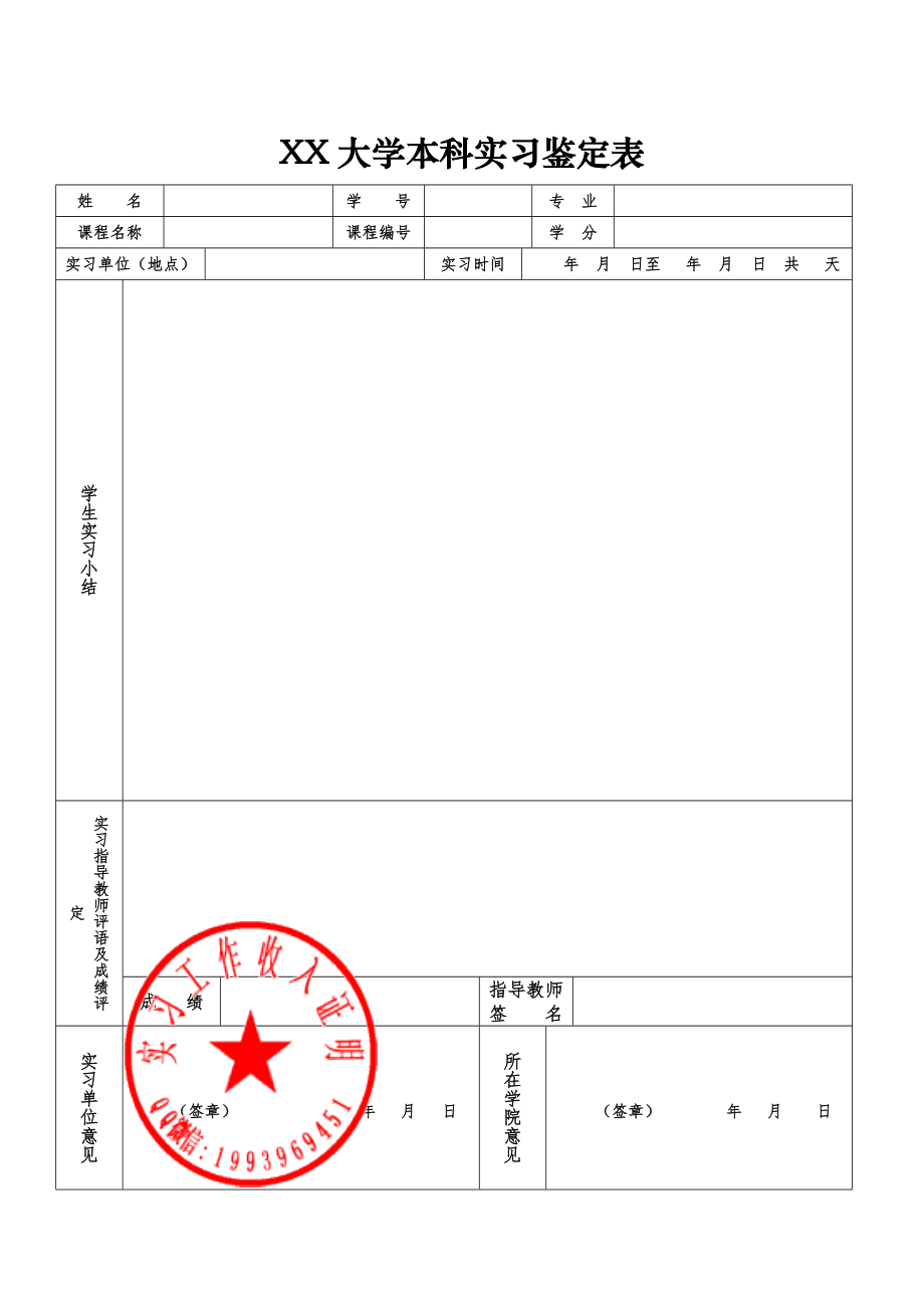 大学实习证明考勤表本科实习鉴定表带实习章.doc