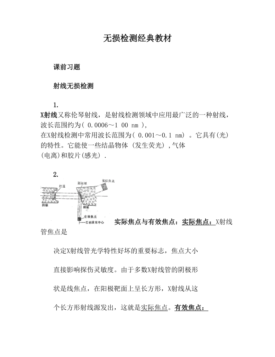 无损检测经典教材.doc