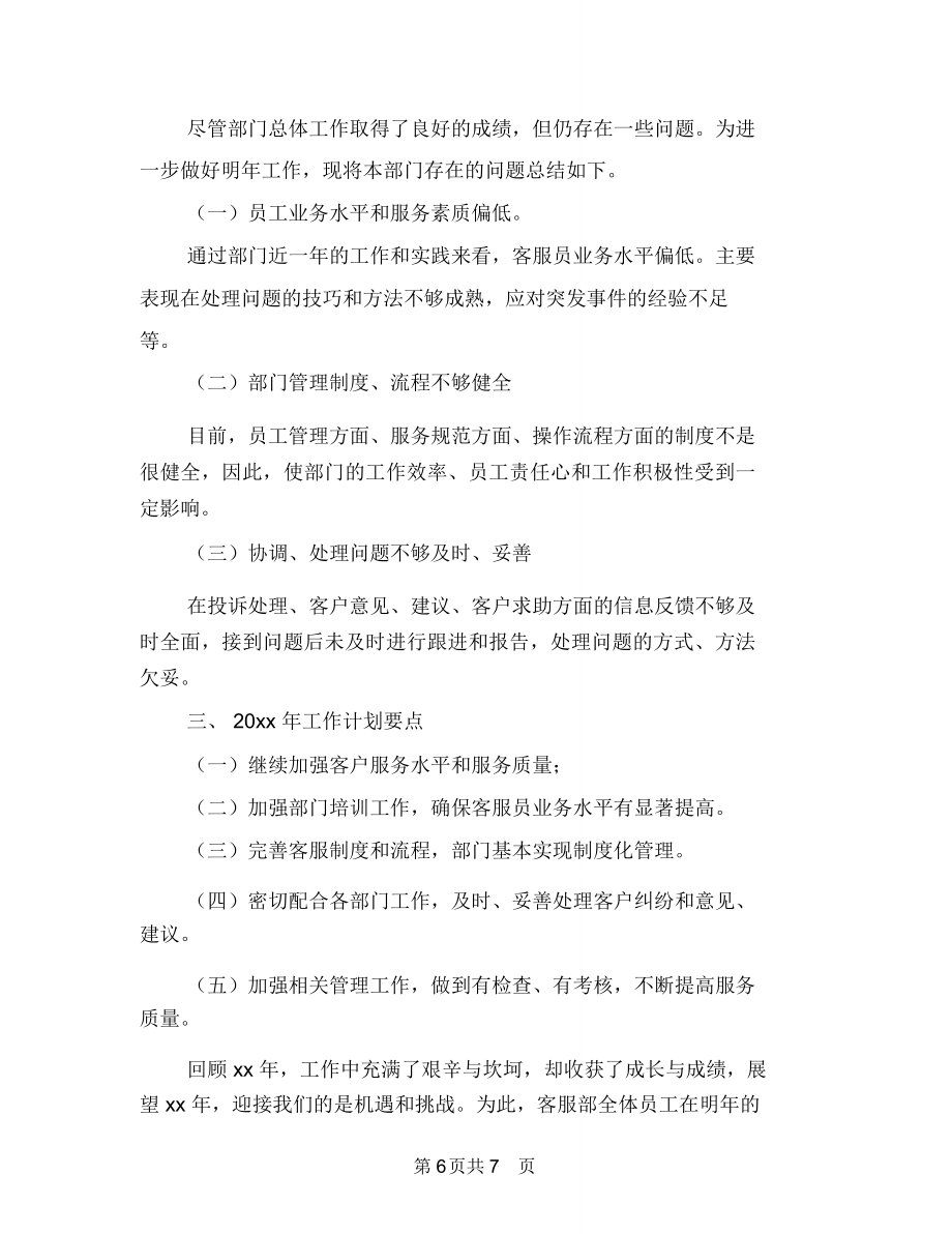 物业客服主管工作总结与计划与物业客服主管工作总结和计划汇编.doc