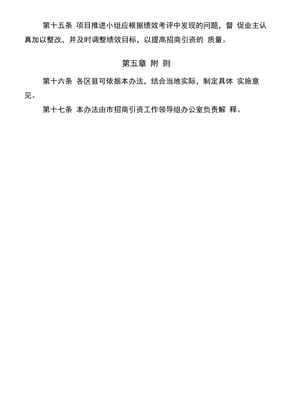 招商引资落地项目绩效考评办法.doc