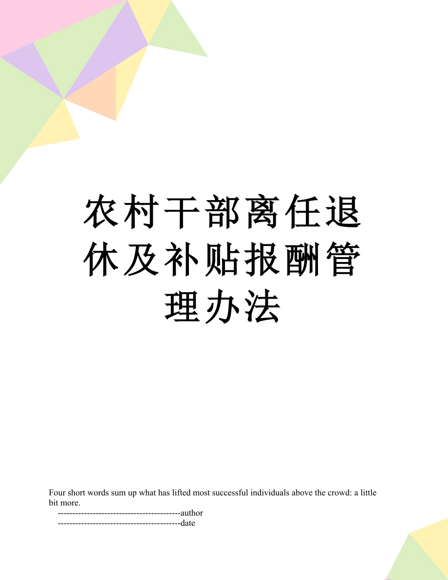 最新农村干部离任退休及补贴报酬管理办法.doc