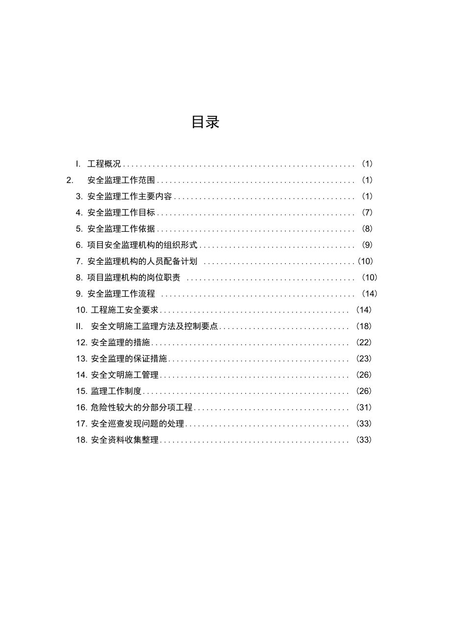 某房建工程安全监理规划.doc