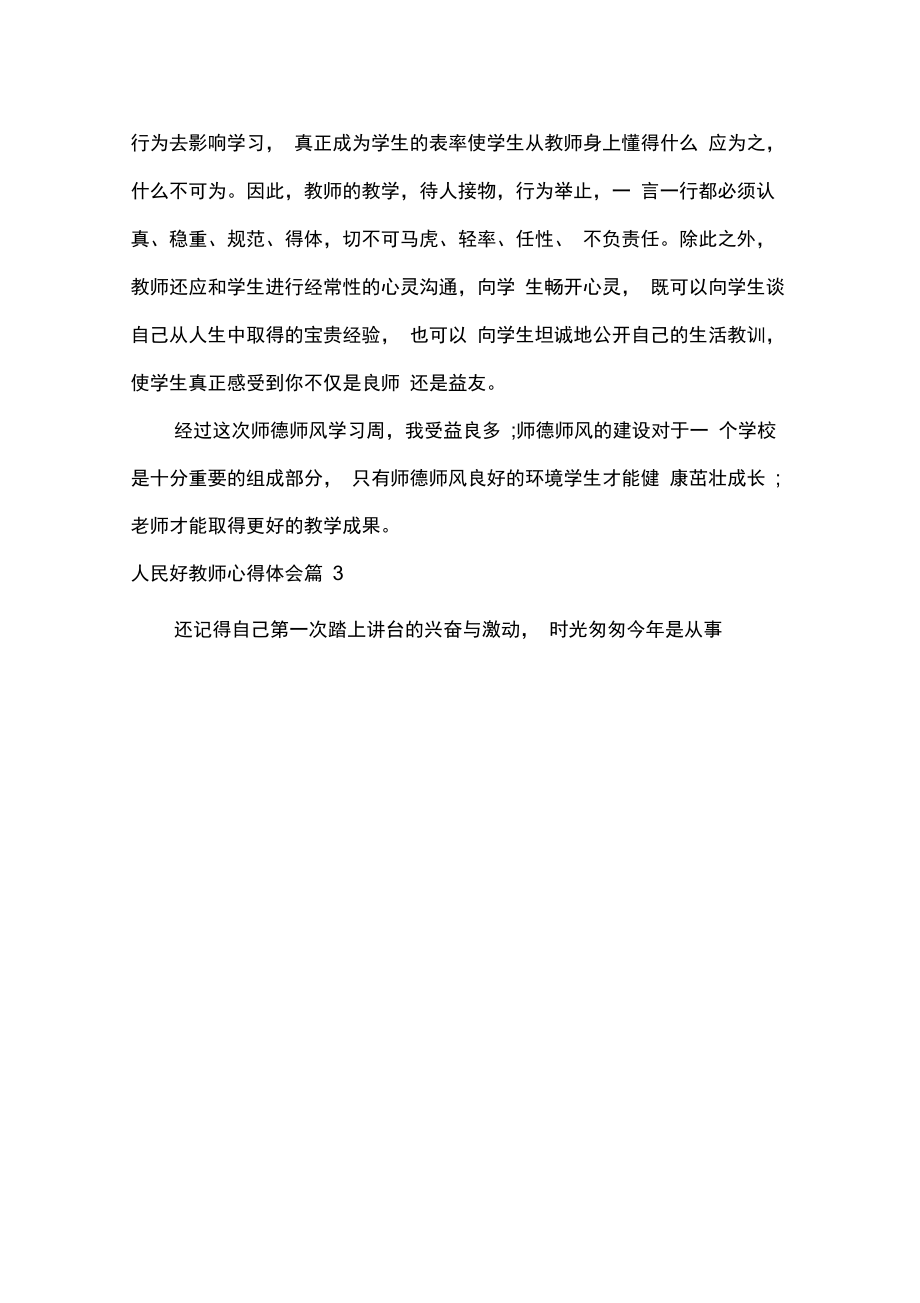 教师心得体会人民好教师心得体会.doc