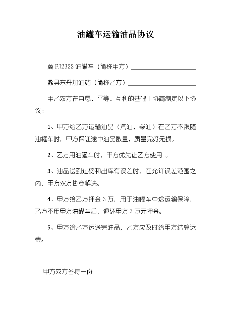 油罐车运输油品协议(1).doc