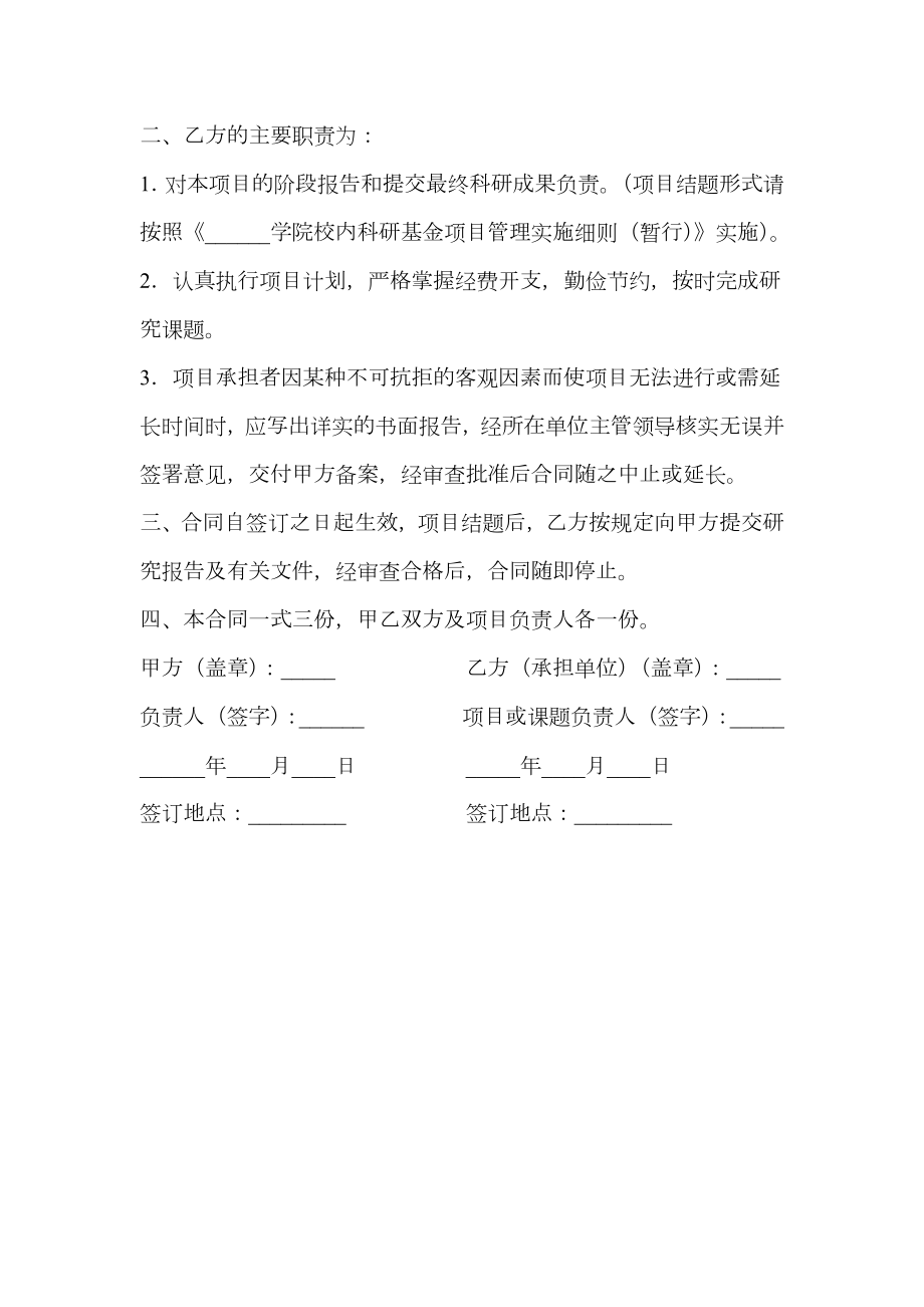 校内科研项目执行合同书.doc