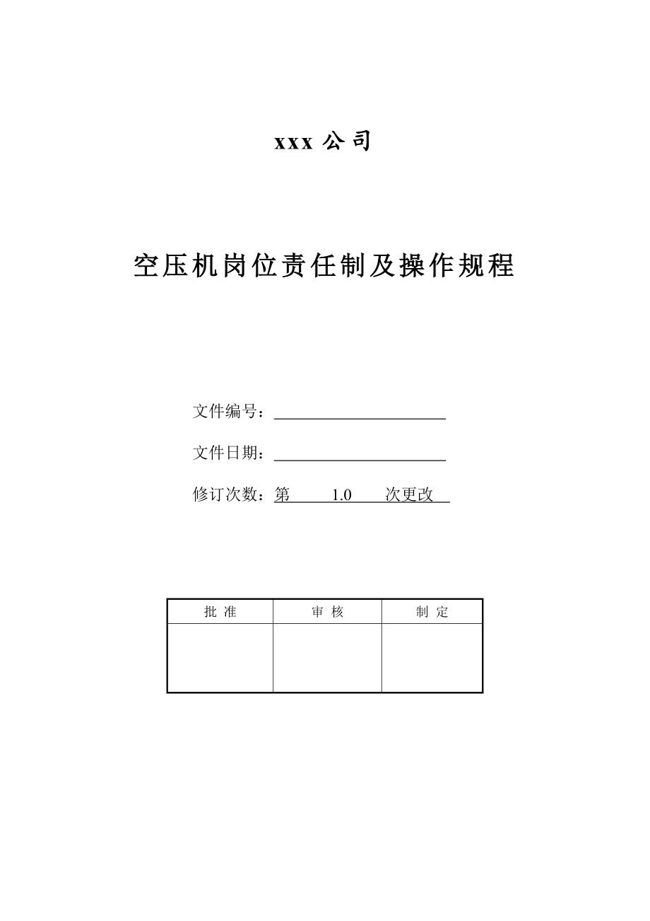 空压机岗位责任制及操作规程.doc