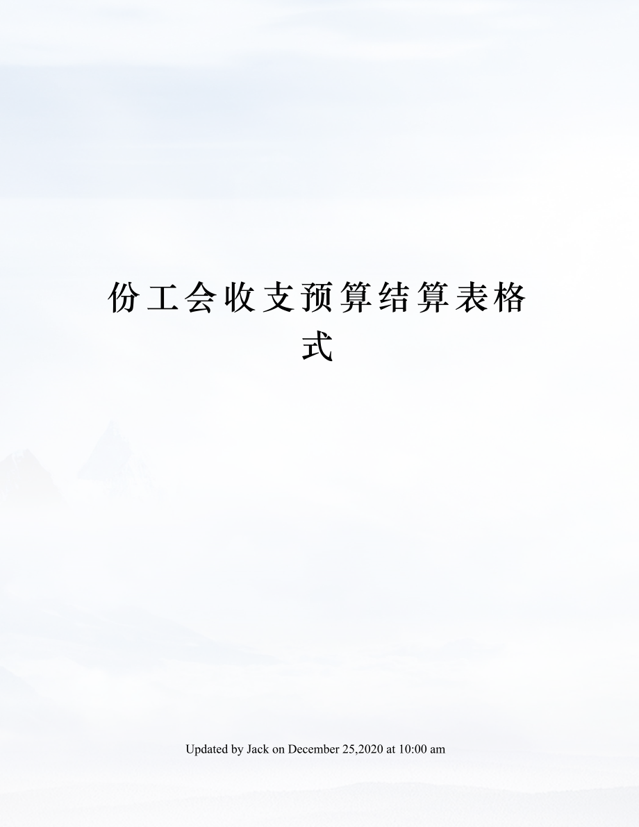 份工会收支预算结算表格式.doc