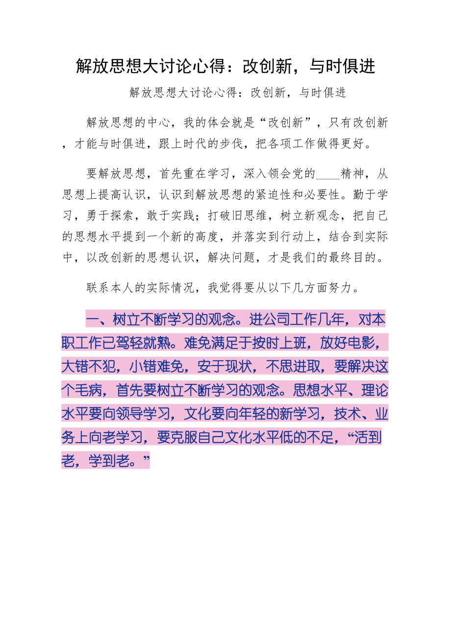 解放思想大讨论心得改革创新与时俱进2.doc