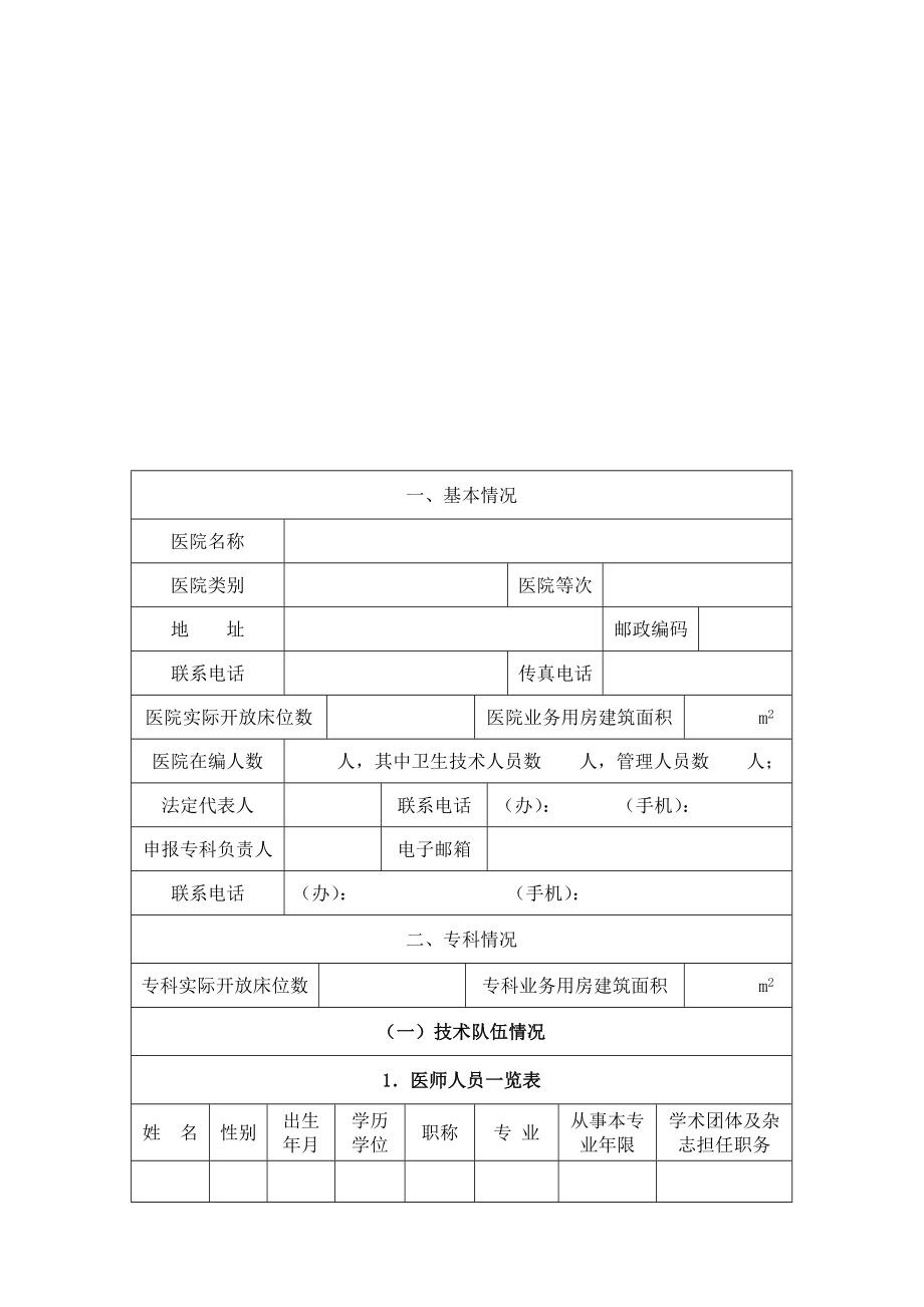 山东省临床重点专科建设项目骨科申报书(试行).doc