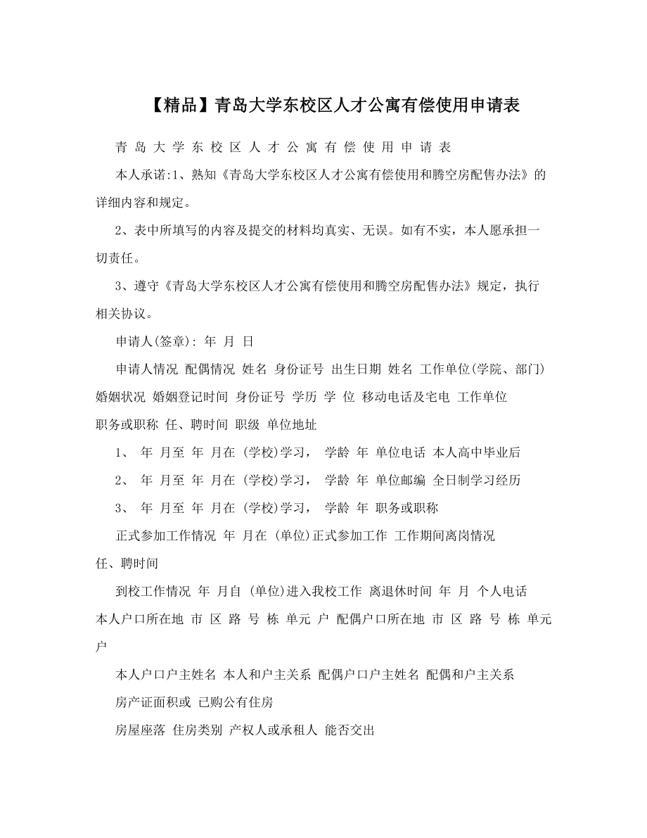 青岛大学东校区人才公寓有偿使用申请表.doc