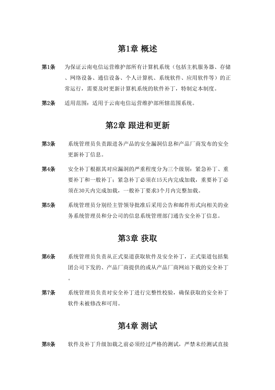 软件和补丁升级管理规定.doc