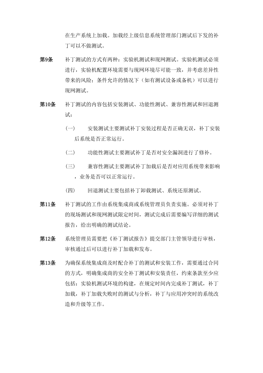 软件和补丁升级管理规定.doc