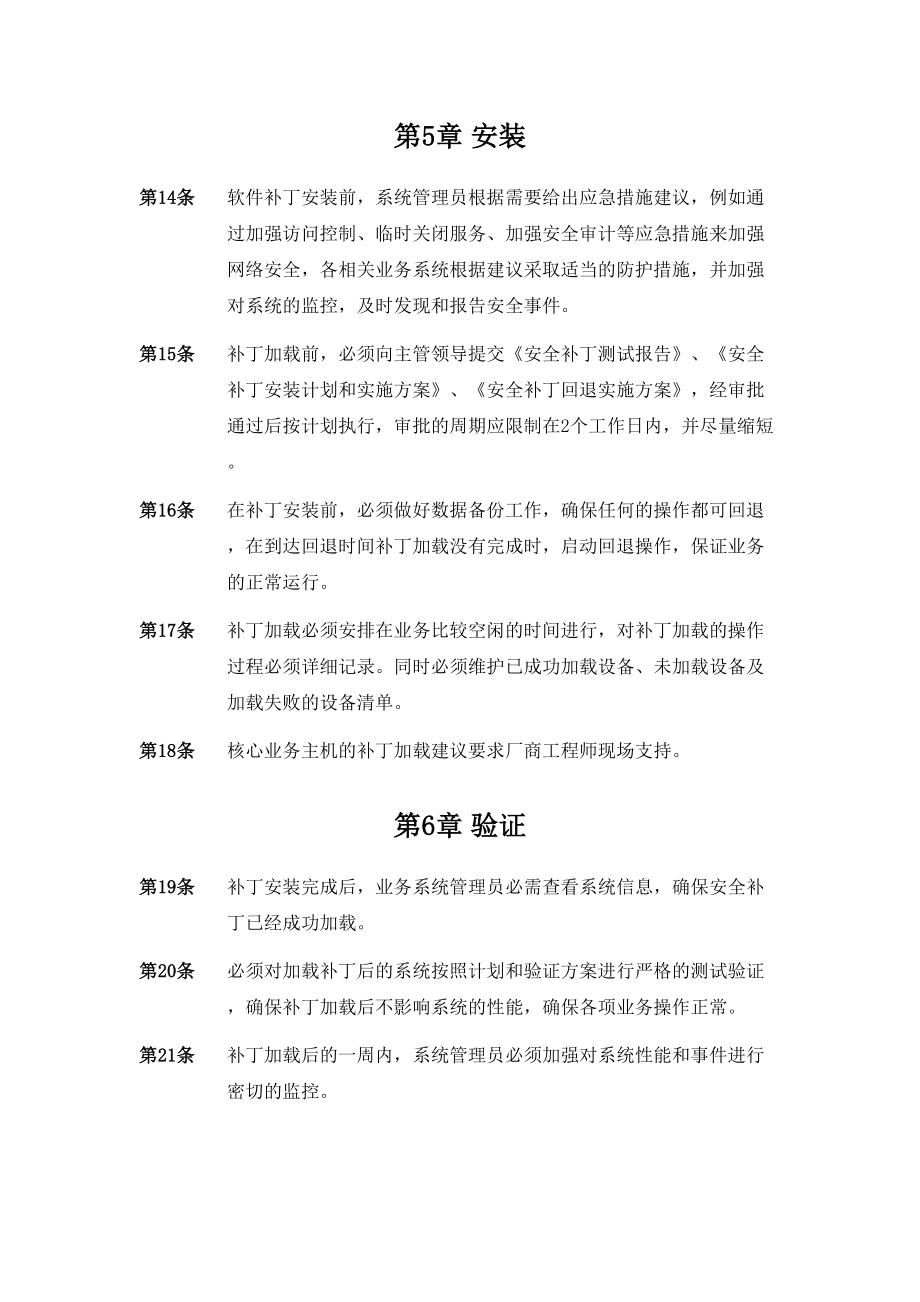 软件和补丁升级管理规定.doc