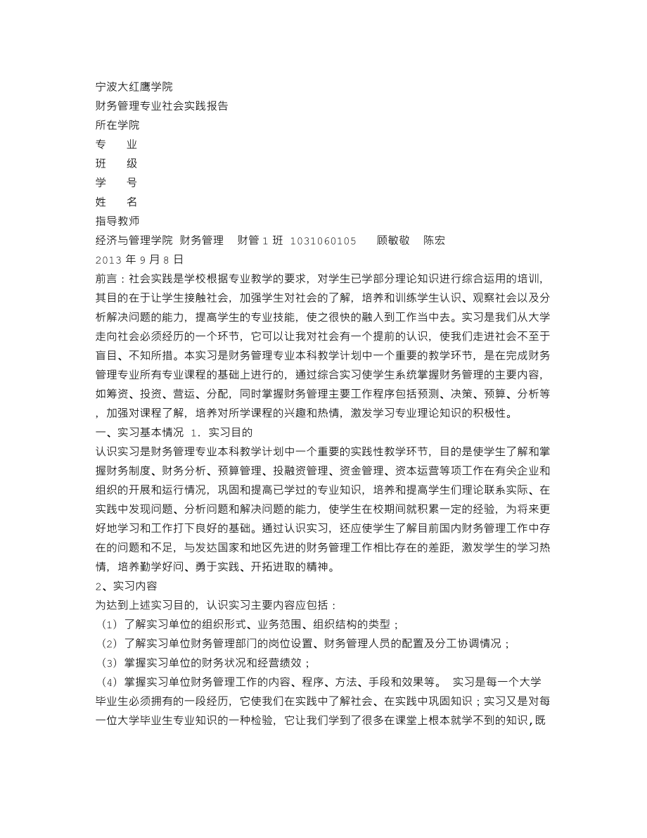 财务管理专业社会实践报告 (7000字).doc