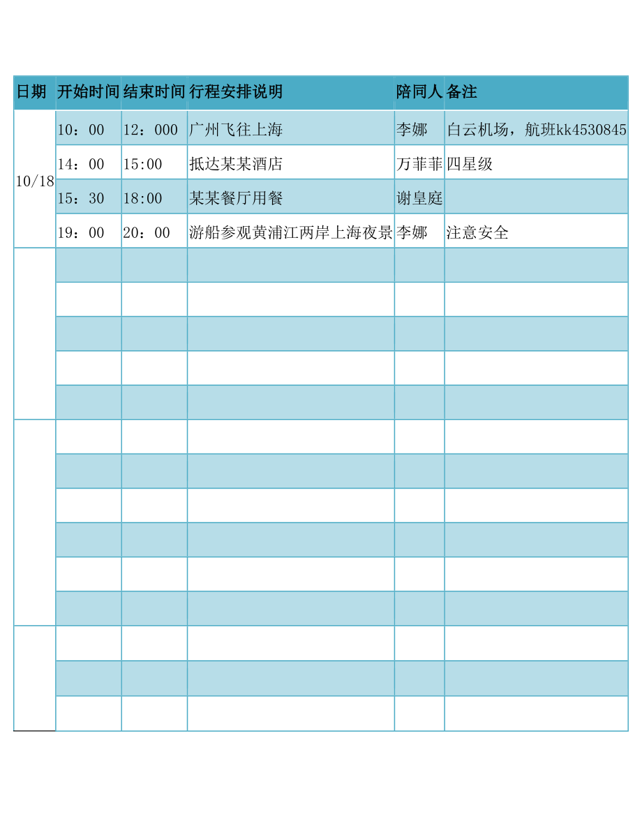 领导日程计划表.doc