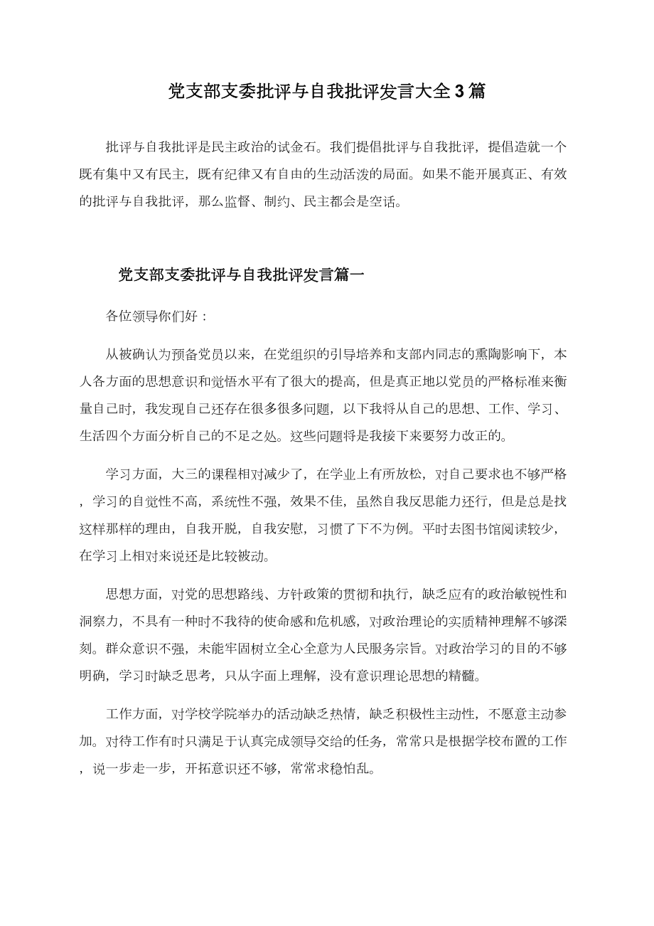 党支部支委批评与自我批评发言大全3篇.doc