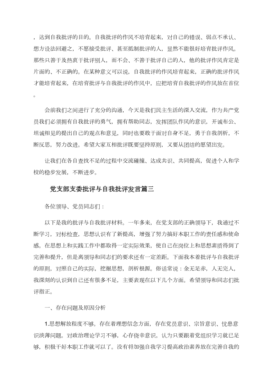 党支部支委批评与自我批评发言大全3篇.doc