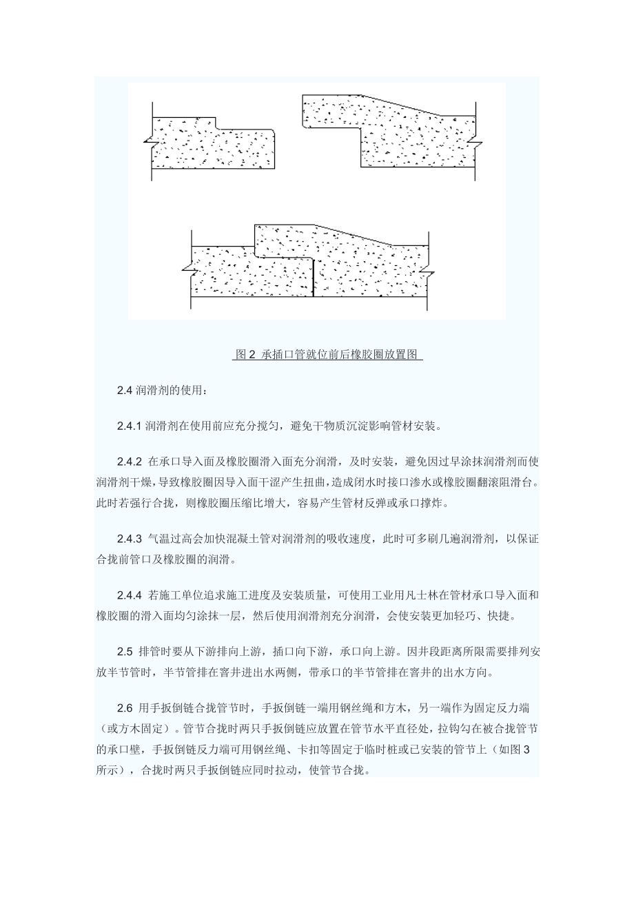 承插式钢筋混凝土排水管的安装方法版.doc