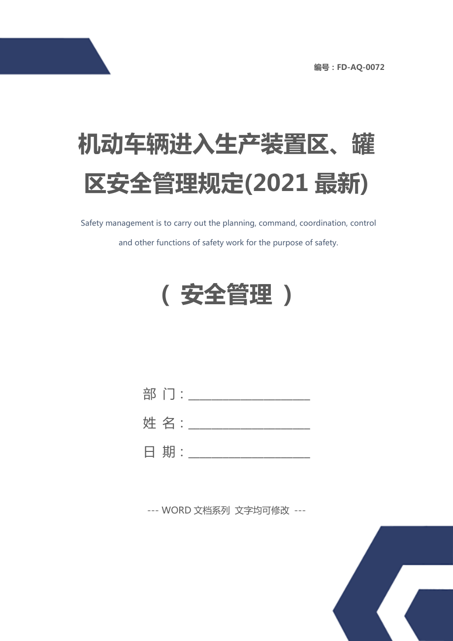 机动车辆进入生产装置区、罐区安全管理规定(2021最新).doc