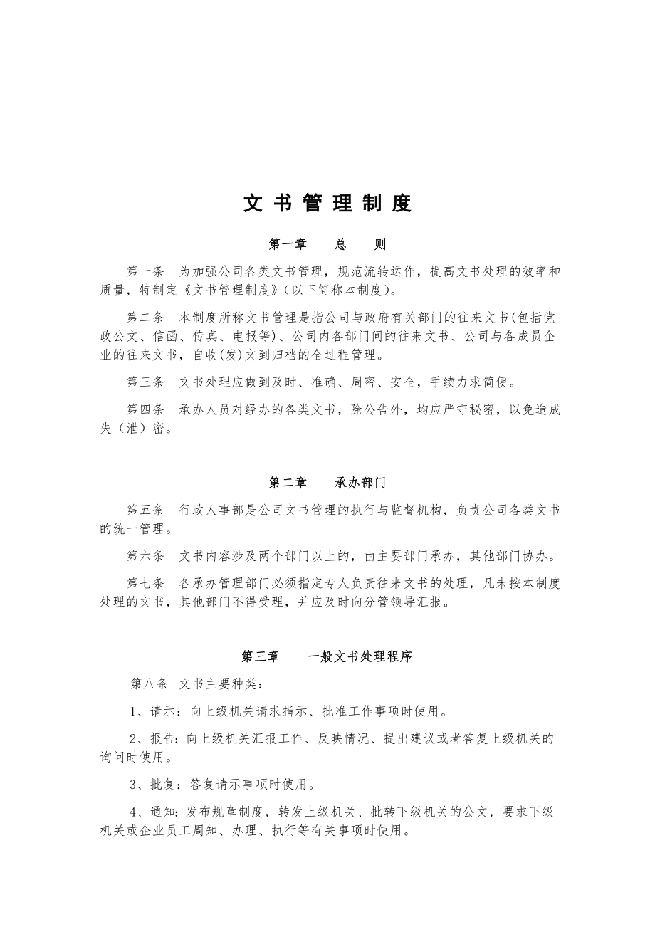 文书管理制度（正文）.doc