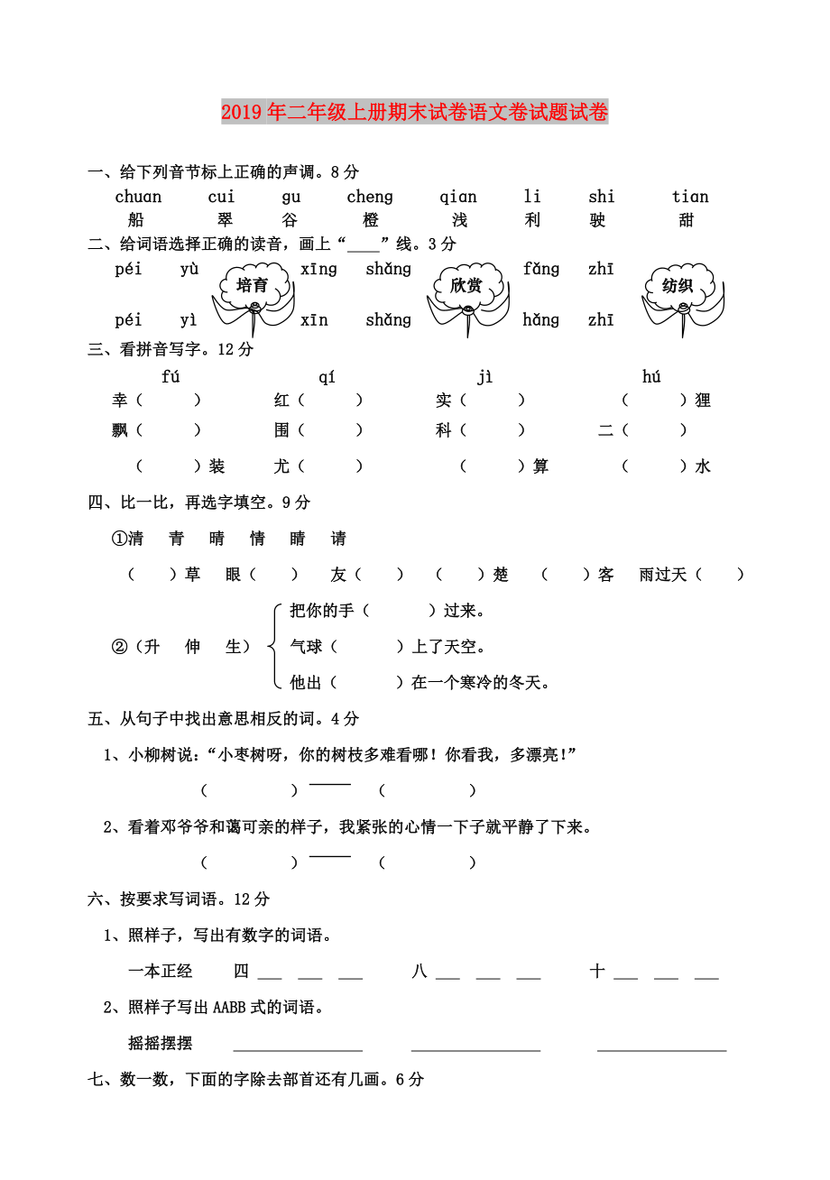 二年级上册期末试卷语文卷试题试卷(2).doc