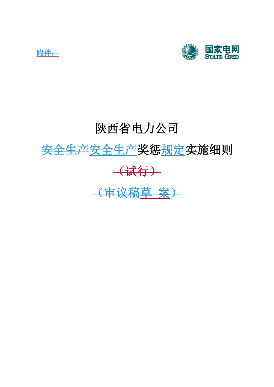 某省电力公司安全生产奖惩规定实施细则(DOC 32页).doc