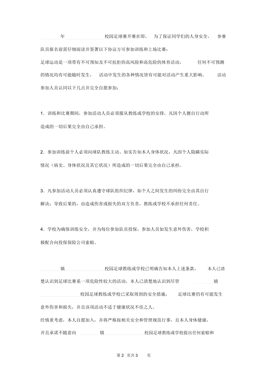 校园足球训练安全责任协议书.doc