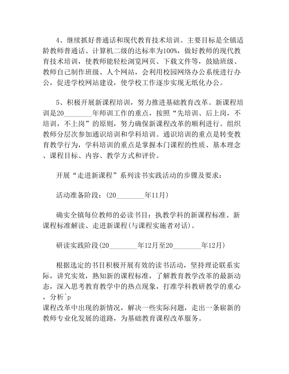 教师培训计划表 幼儿园教师培训计划表.doc