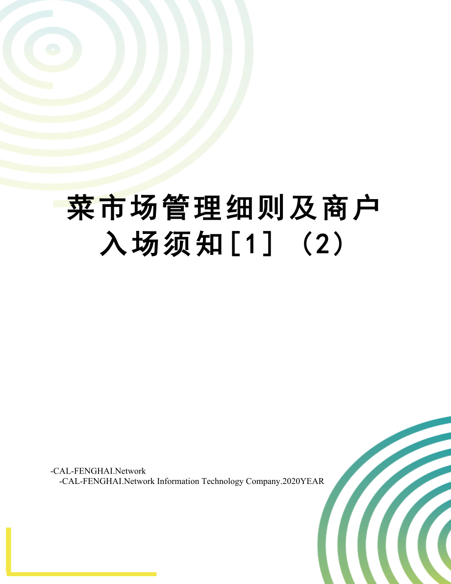 菜市场管理细则及商户入场须知[1] (2).doc