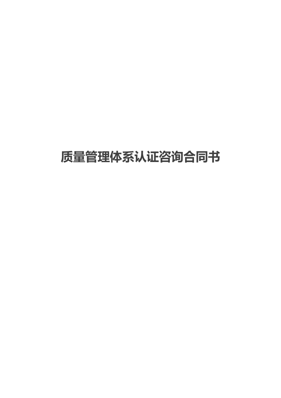 质量管理体系认证咨询合同书.doc