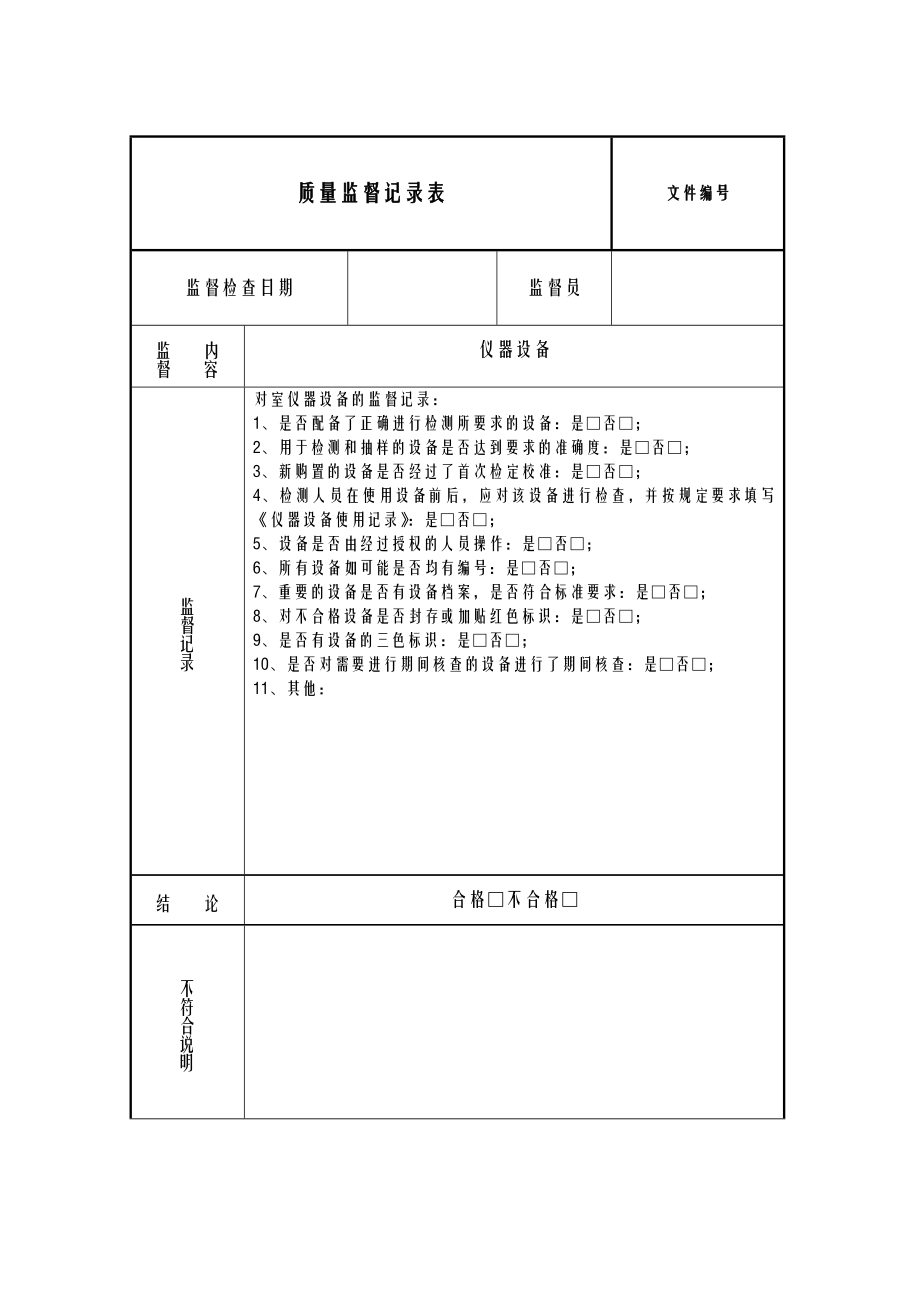 质量监督记录模版.doc