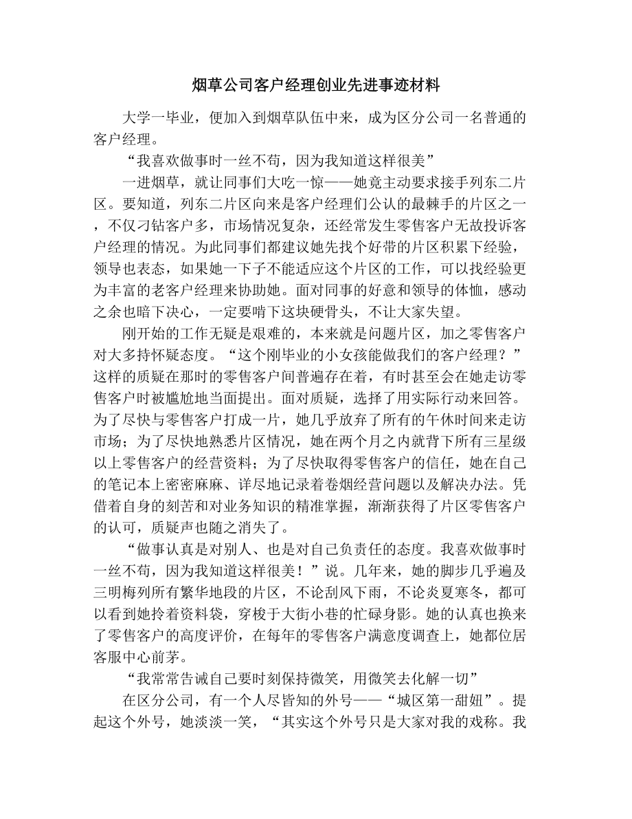 烟草公司客户经理创业先进事迹材料.doc