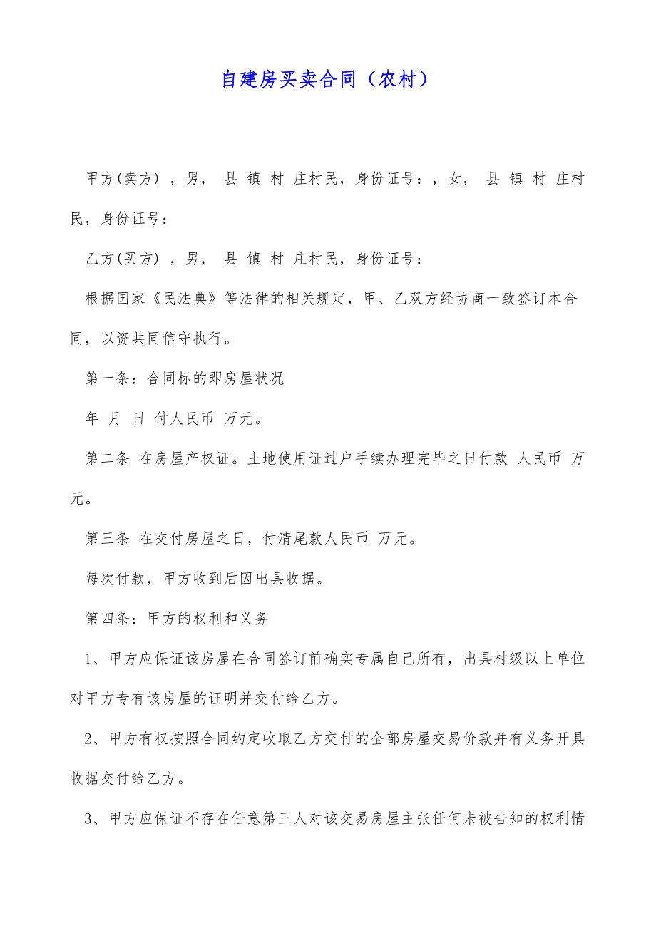 自建房买卖合同（农村）（标准版）.doc