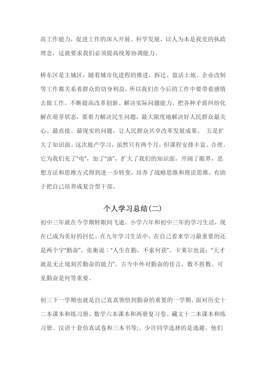 个人学习总结范文学习总结.doc