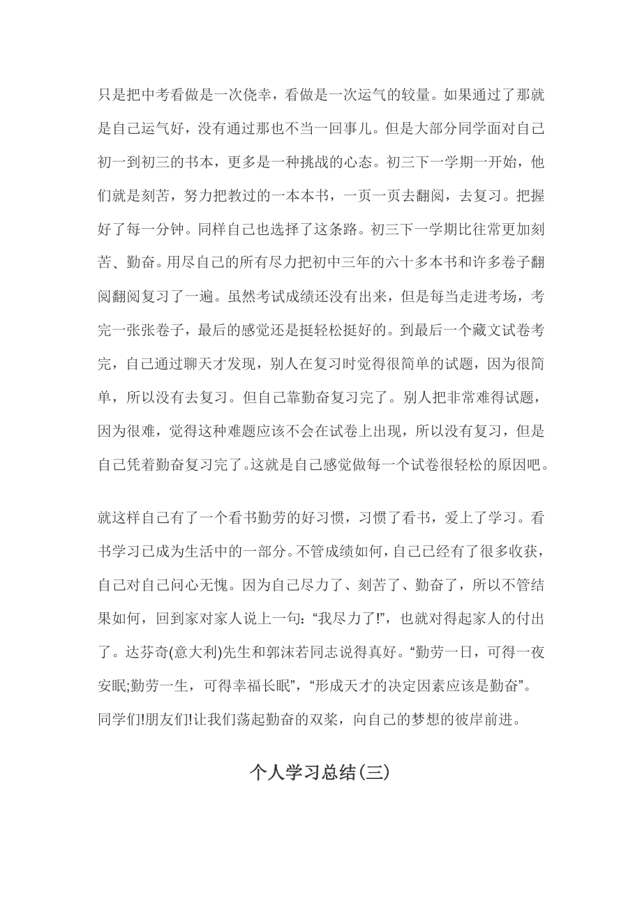 个人学习总结范文学习总结.doc