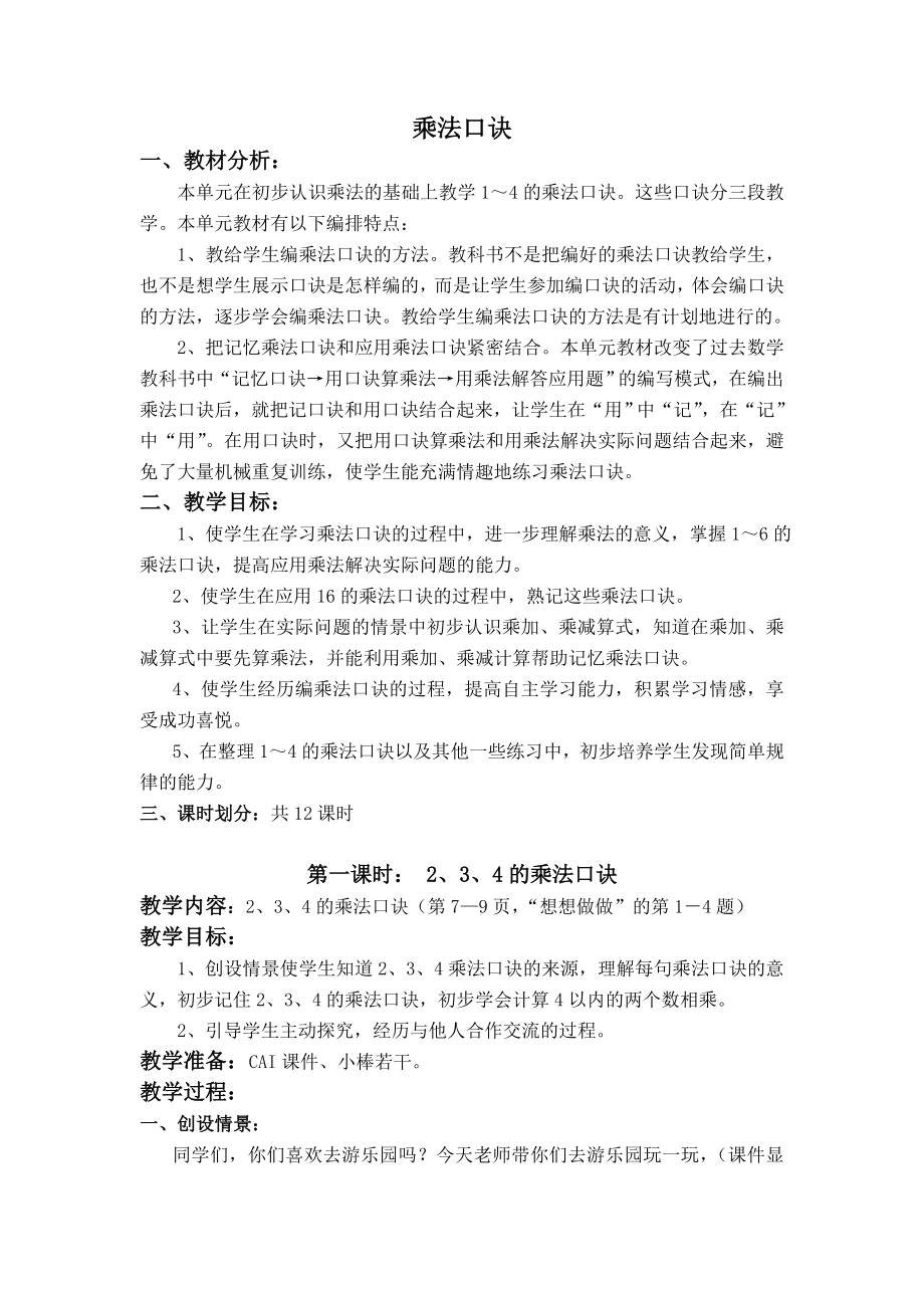 《14的乘法口诀》教案4苏教版小学数学二年级上册.doc