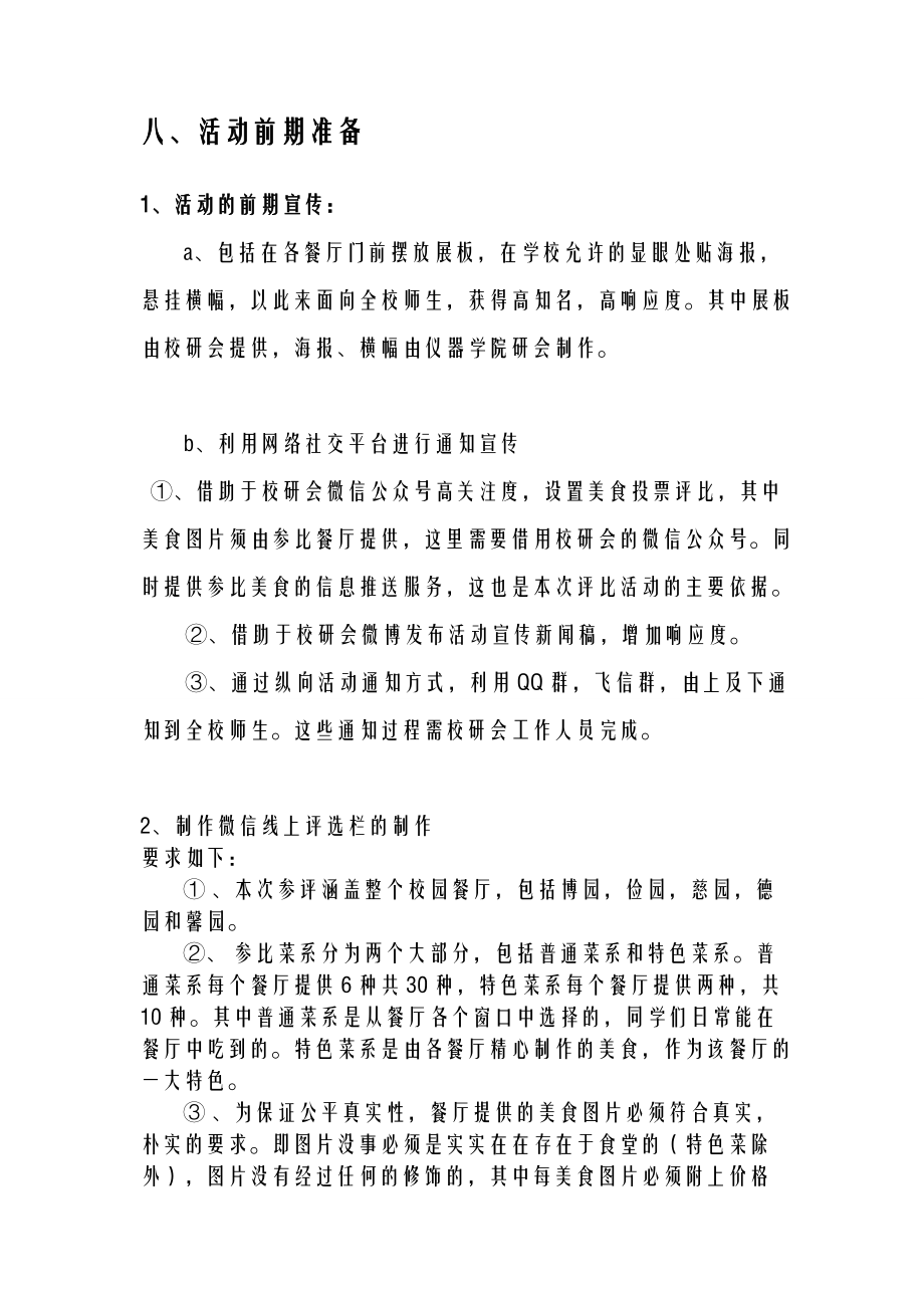 校园美食大赛之我最喜爱的食堂美食微信评选活动策划书.doc