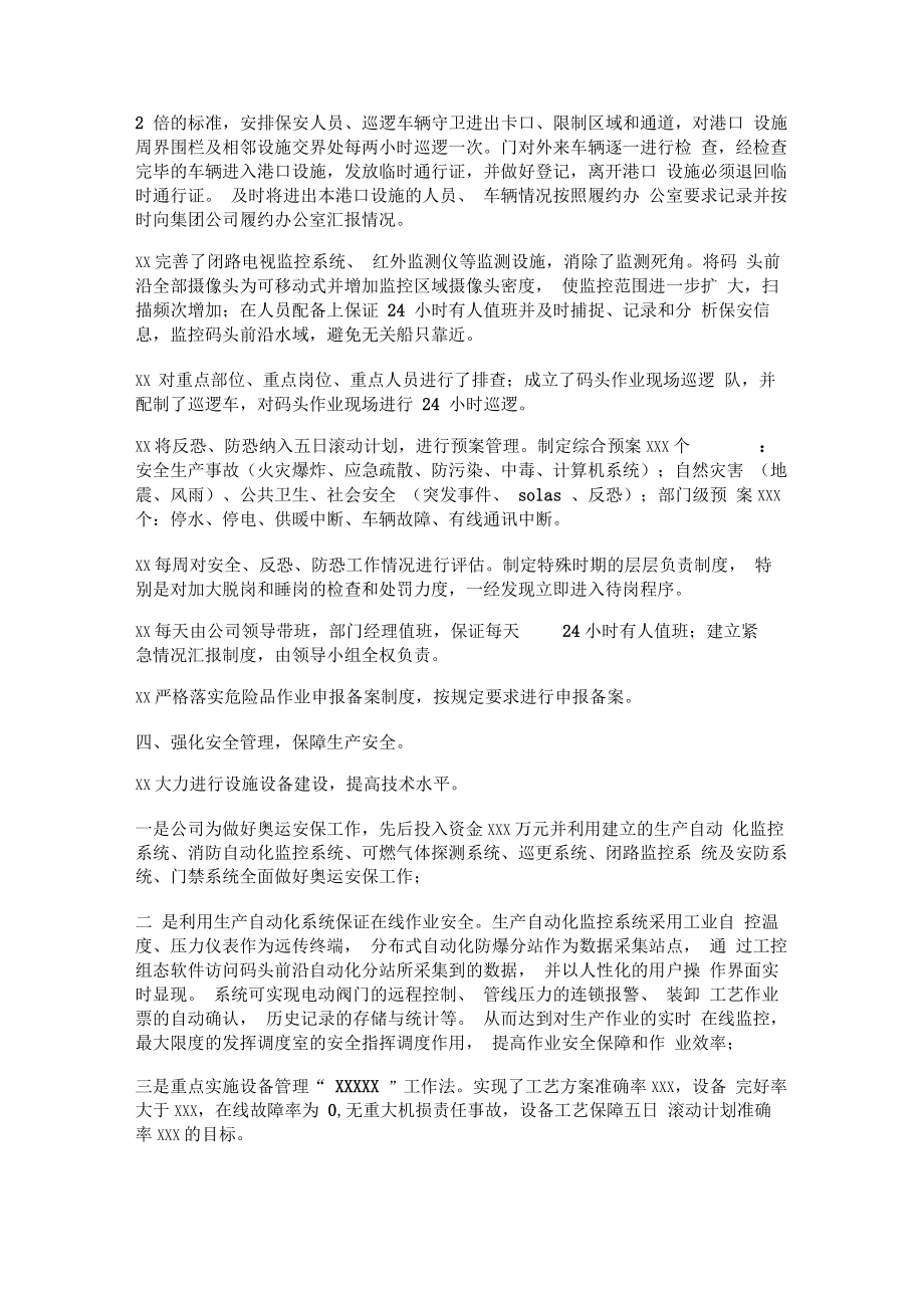 石化公司安全反恐事迹材料.doc