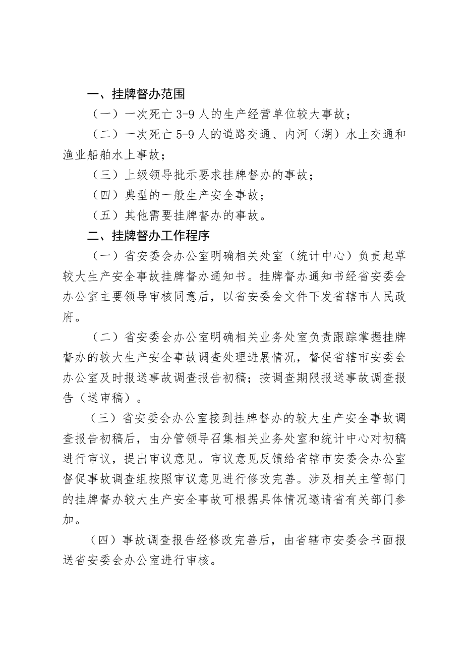 关于印发《江苏省较大生产安全事故调查处理挂牌督办工作程.doc