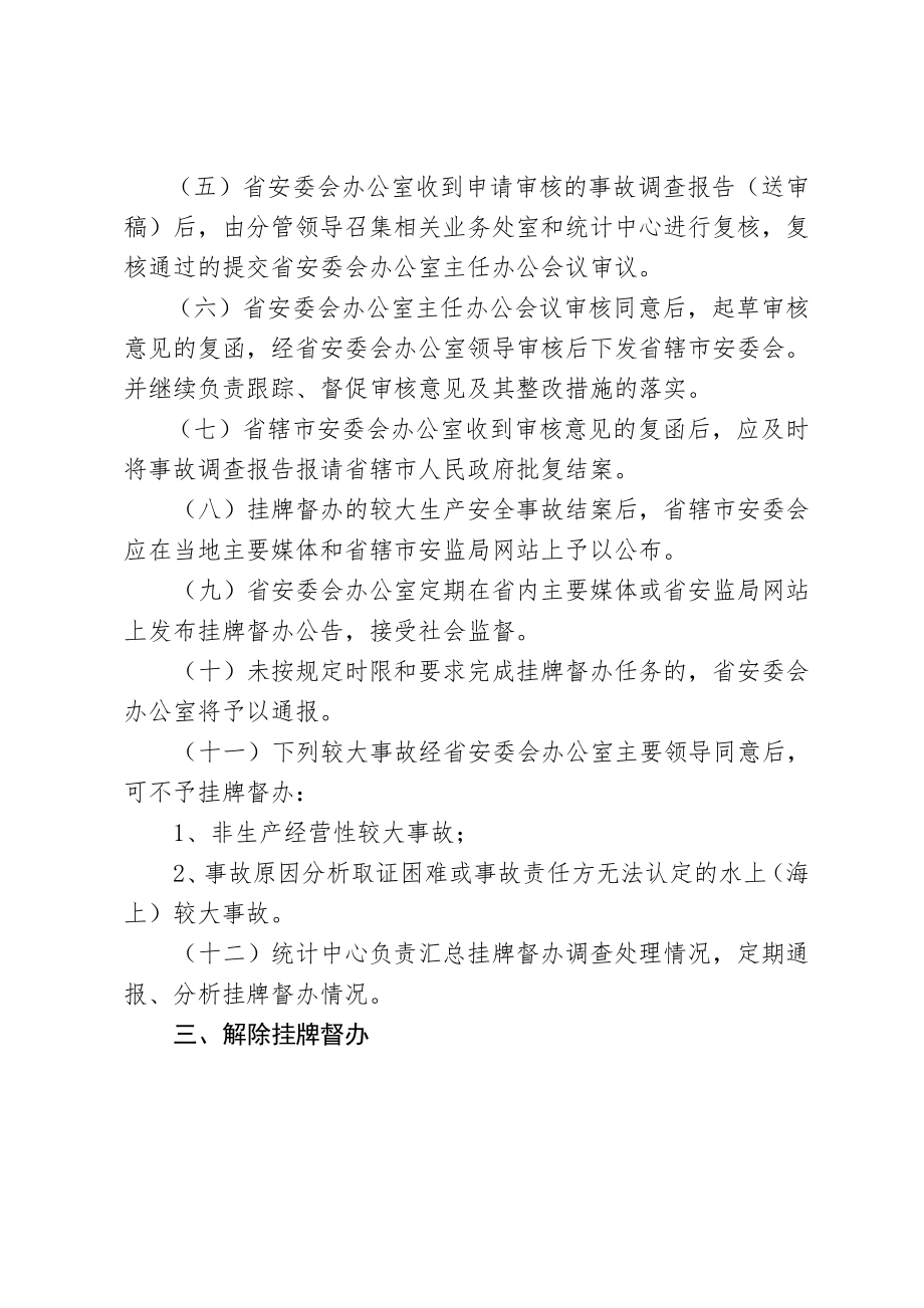 关于印发《江苏省较大生产安全事故调查处理挂牌督办工作程.doc