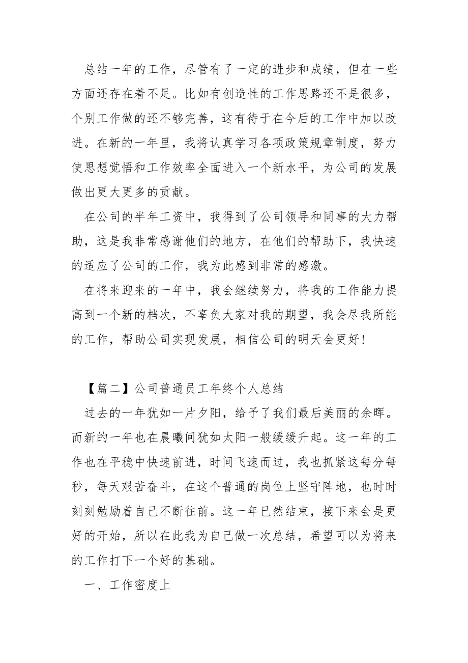 公司普通员工年终个人总结.doc