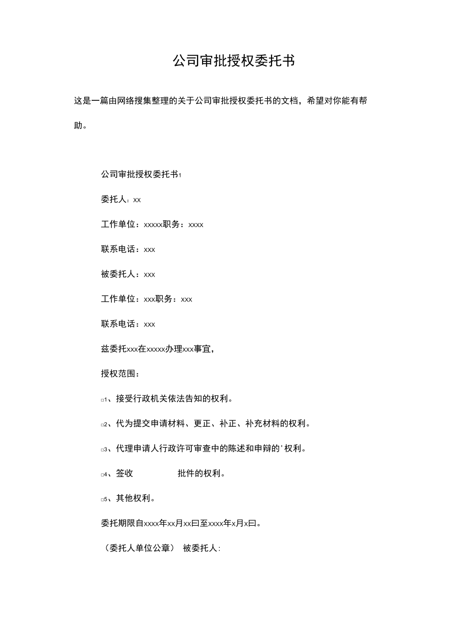 公司审批授权委托书.doc