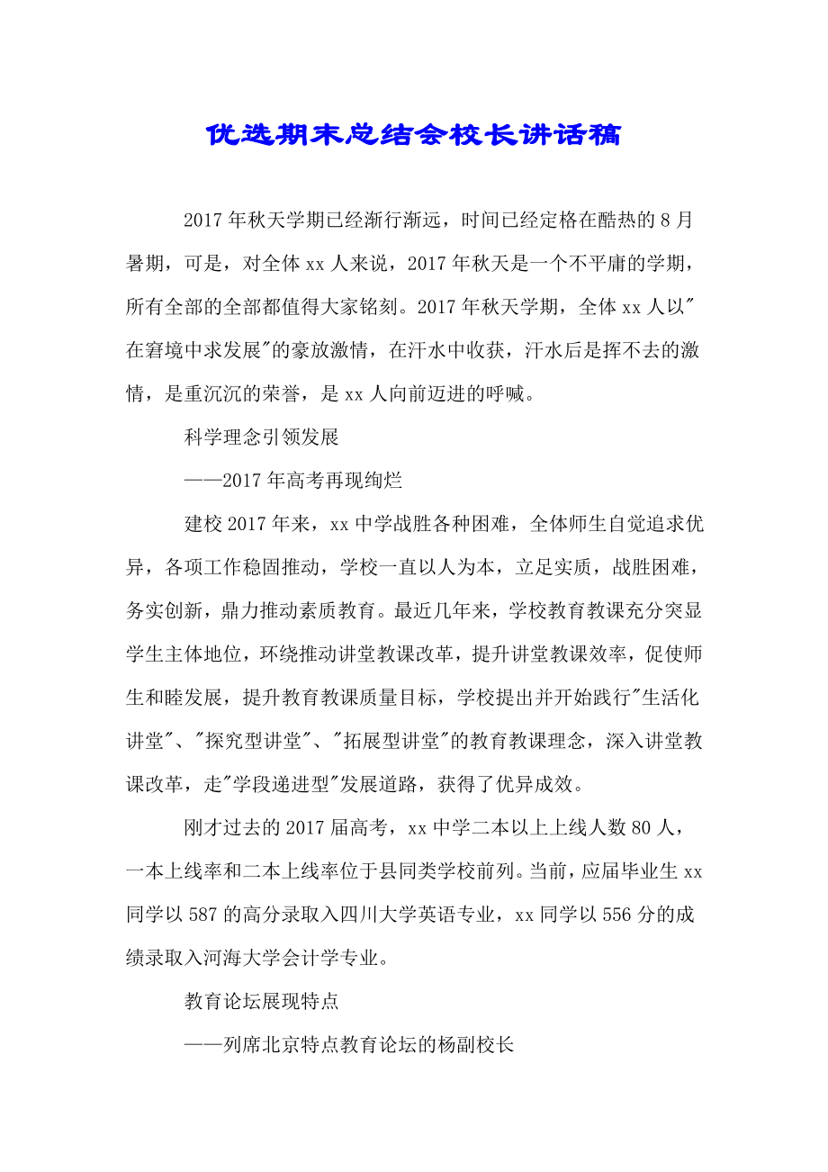 期末总结计划会校长发言稿件.doc