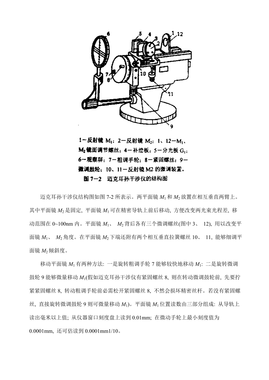 迈克耳孙干涉仪的调节和使用实验报告2.doc