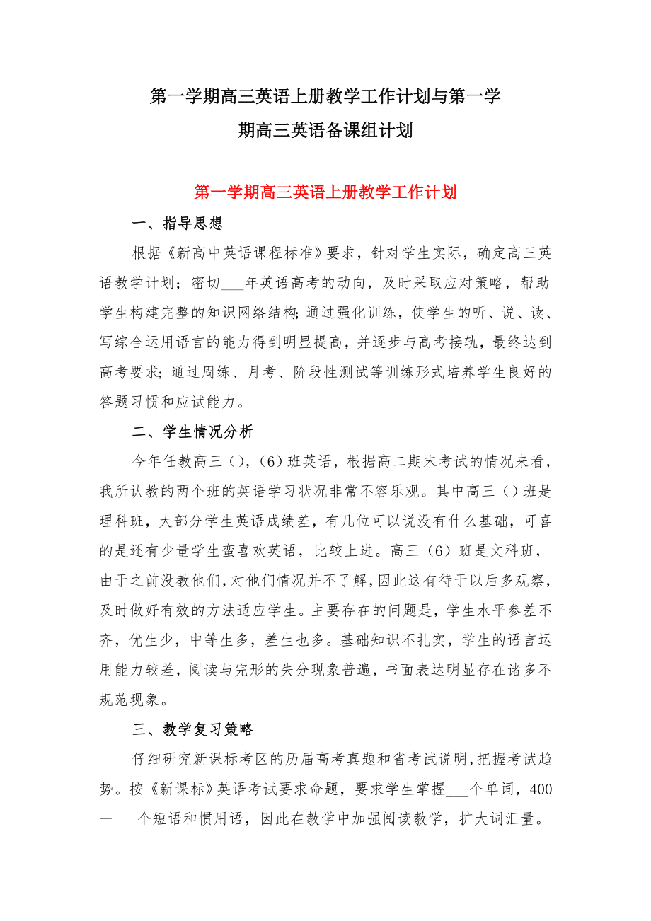 第一学期高三英语上册教学工作计划与第一学期高三英语备课组计划.doc