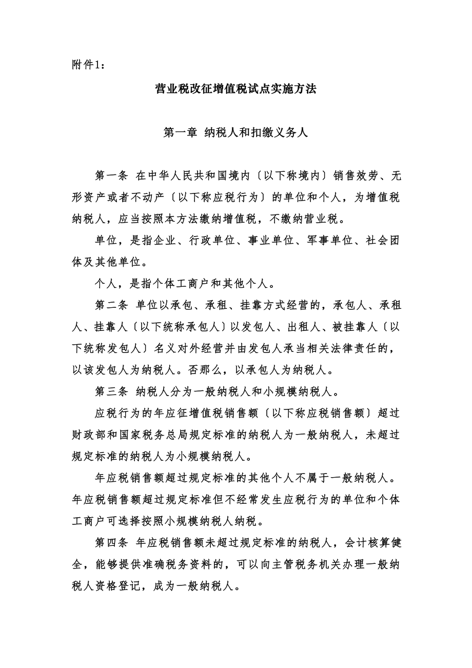 营改增36号文件.doc