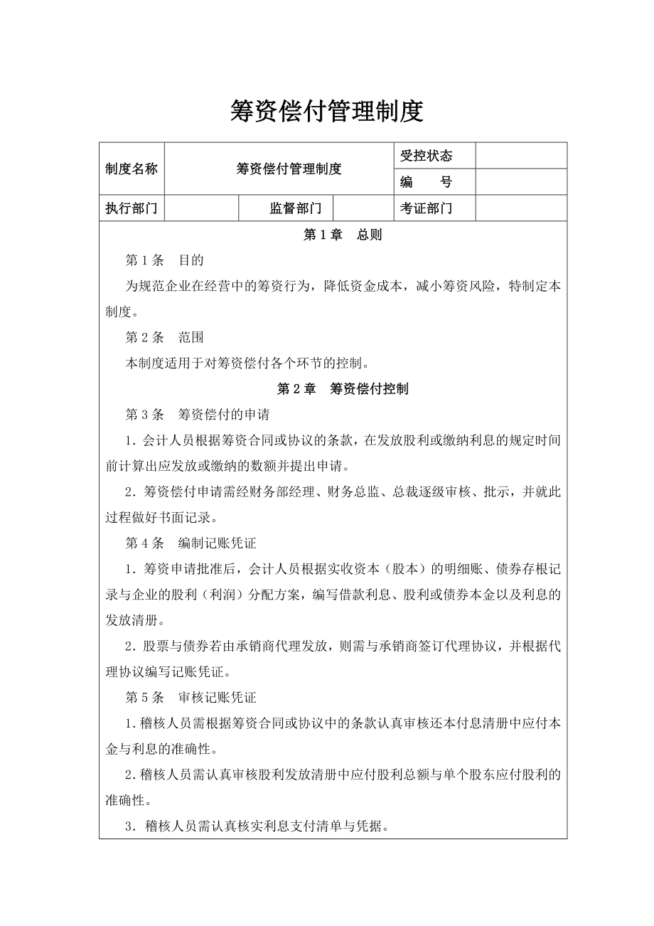 筹资偿付管理制度文档.doc