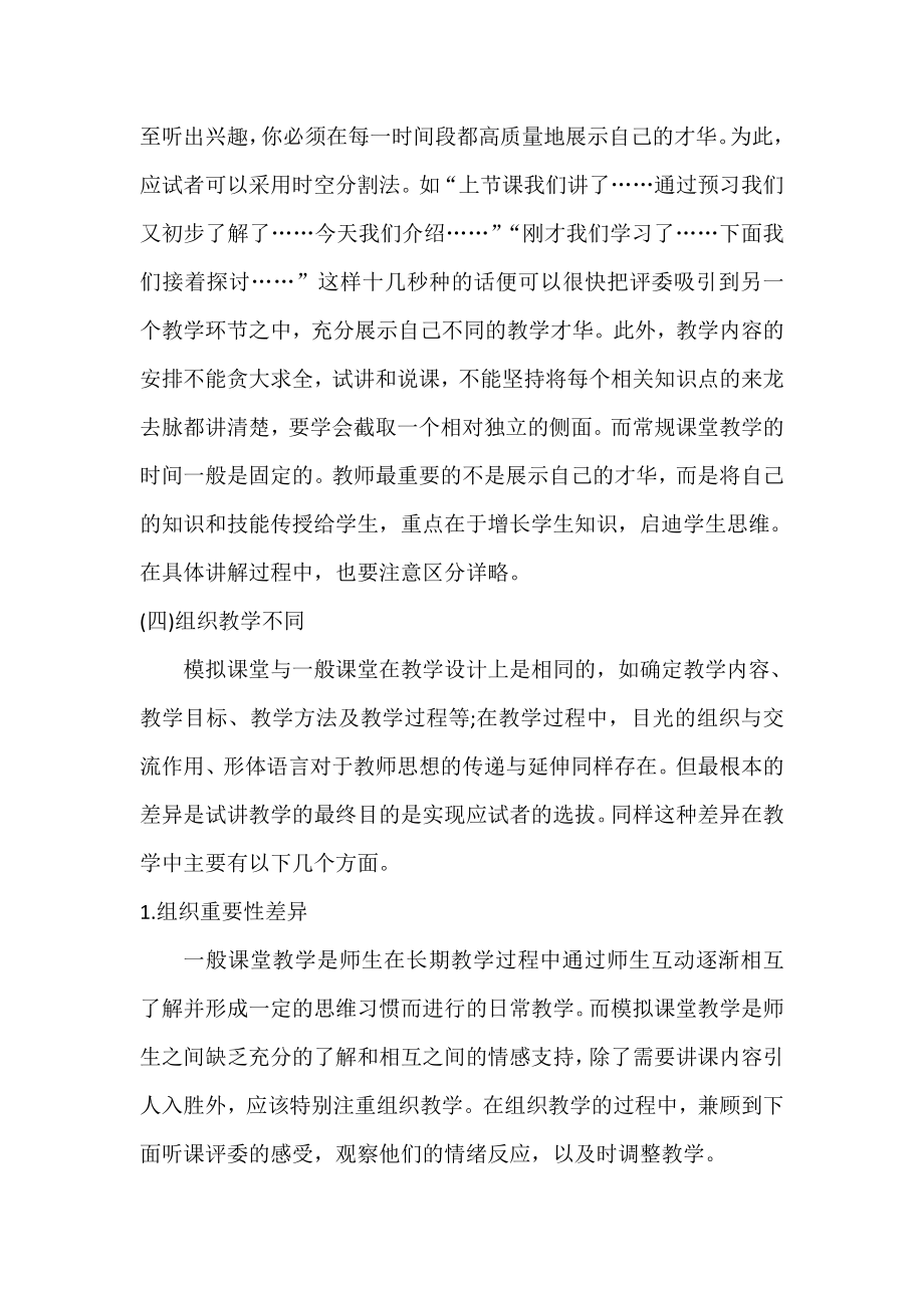 模拟课堂教学与常规课堂教学的差异及注意问题.doc