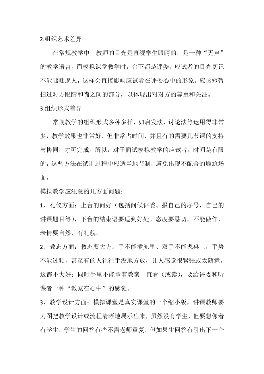 模拟课堂教学与常规课堂教学的差异及注意问题.doc