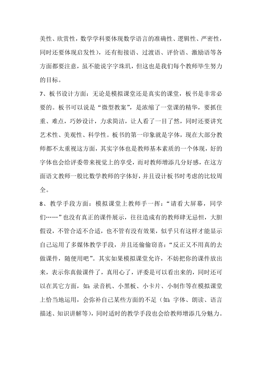 模拟课堂教学与常规课堂教学的差异及注意问题.doc